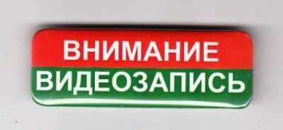 Значок "Внимание видеозапись" Автомобильный / носимый видеорегистратор фото, изображение